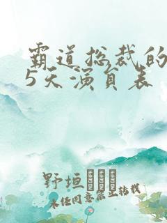 霸道总裁的365天演员表