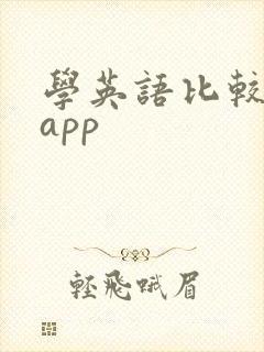 学英语比较好的app