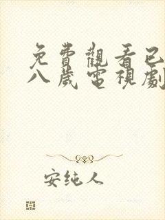 免费观看已满十八岁电视剧两女十八岁