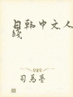 日韩中文人妻在线