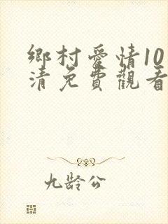 乡村爱情10高清免费观看全集