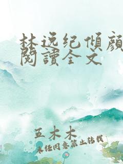 林逸纪倾颜免费阅读全文