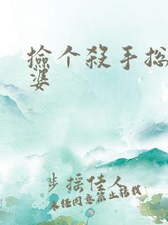 捡个杀手总裁老婆