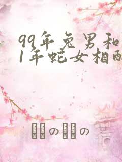 99年兔男和01年蛇女相配吗