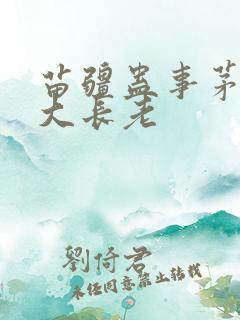 苗疆蛊事茅山十大长老