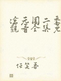 沧元图二季在线观看全集免费高清