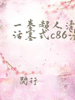 一拳超人清炭版活塞式c86漫画