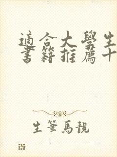 适合大学生看的书籍推荐十本好书
