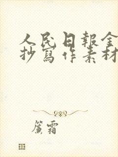 人民日报金句摘抄写作素材