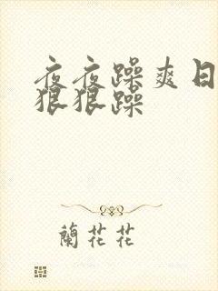 夜夜躁爽日日躁狠狠躁