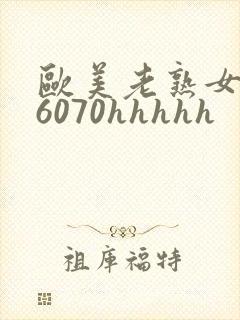 欧美老熟女506070hhhhh