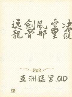 逸剑风云决玄阳龙骨哪里获得