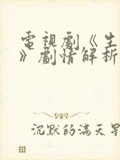 电视剧《生万物》剧情解析