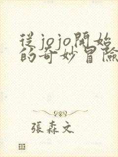 从jojo开始的奇妙冒险