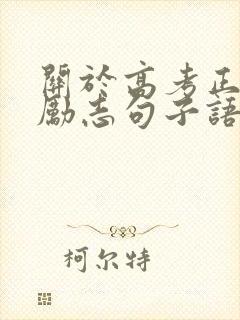 关于高考正能量励志句子语录