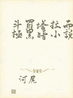 斗罗塔拉面具终极黑暗小说