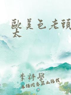 欧美色老头老太太
