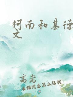 柯南和基德同人文 柯南和基德同人文