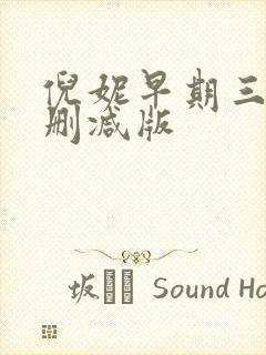 倪妮早期三级无删减版