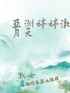 亚洲婷婷激情五月天