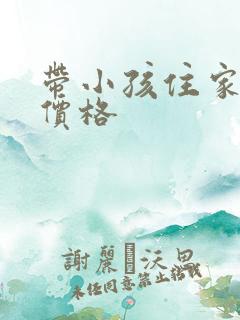 带小孩住家保姆价格
