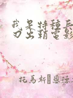 我是特种兵之利刃出鞘电影完整版 我是特种兵之利刃出鞘电影完整版
