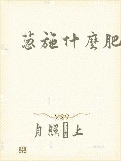 葱施什么肥料好