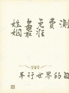 姓名免费测试婚姻最准