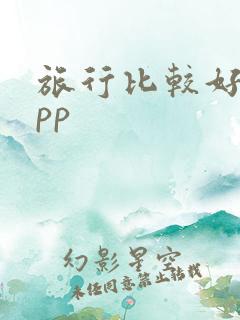 旅行比较好的app