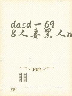 dasd一698人妻黑人ntr