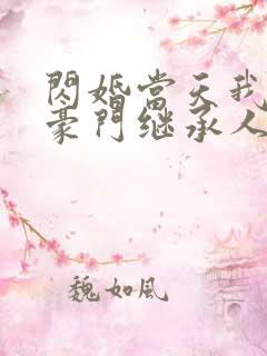 闪婚当天我怀了豪门继承人