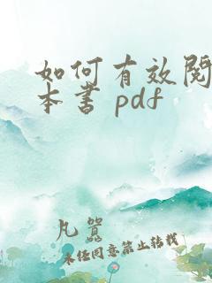 如何有效阅读一本书 pdf