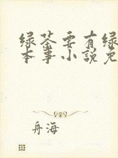 绿茶要有绿茶的本事小说免费阅读全文