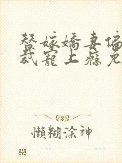 替嫁娇妻偏执总裁宠上瘾免费 替嫁娇妻偏执总裁宠上瘾免费
