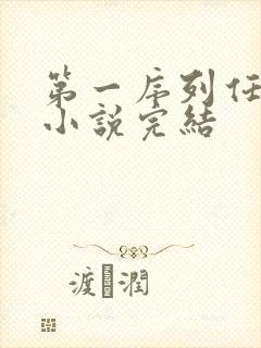 第一序列任小粟小说完结