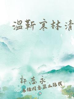 温靳寒林清芜
