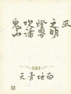 鬼吹灯之巫峡棺山潘粤明