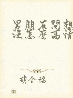 男朋友问想我了没怎么高情商回复