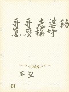 哥哥老婆的妈妈怎么称呼