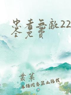 忠者无敌22集全免费