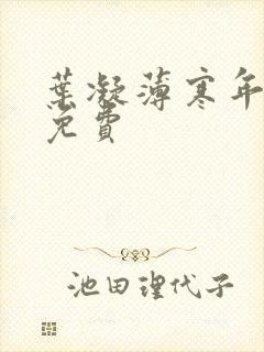 叶凝薄寒年全文免费