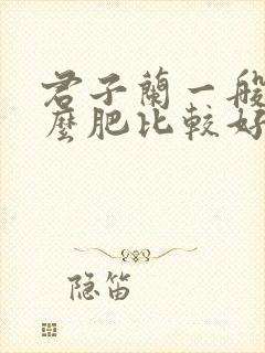 君子兰一般上什么肥比较好