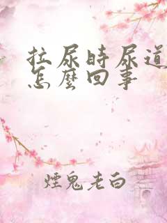 拉尿时尿道口疼怎么回事