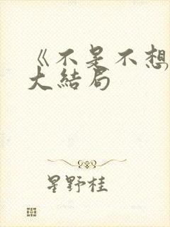 《不是不想嫁》大结局 《不是不想嫁》大结局