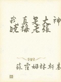 我真是大神医莫晓梅老张