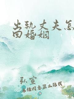 出轨丈夫怎么挽回婚姻