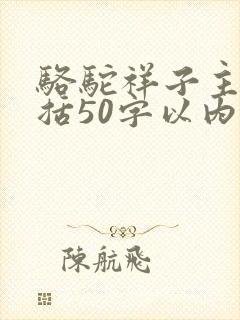 骆驼祥子主要概括50字以内 骆驼祥子主要概括50字以内