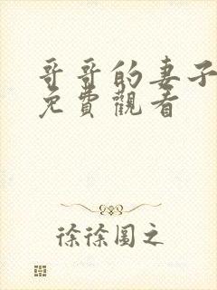 哥哥的妻子韩剧免费观看