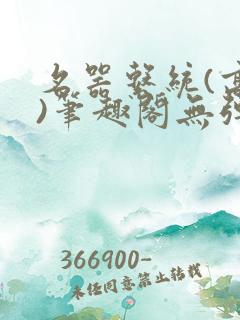 名器系统(高干)笔趣阁无弹窗