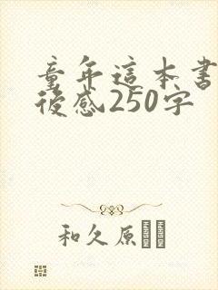 童年这本书的读后感250字